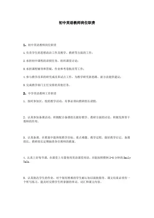 初中英语教师岗位职责