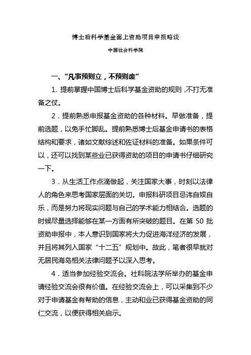 博士后科学基金面上资助项目申报略谈(中国社会科学院)