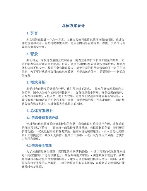 总体方案设计