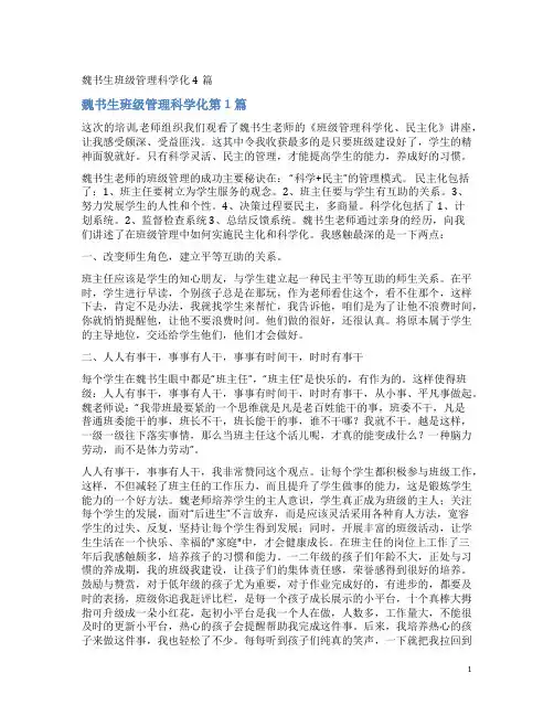 魏书生班级管理科学化4篇