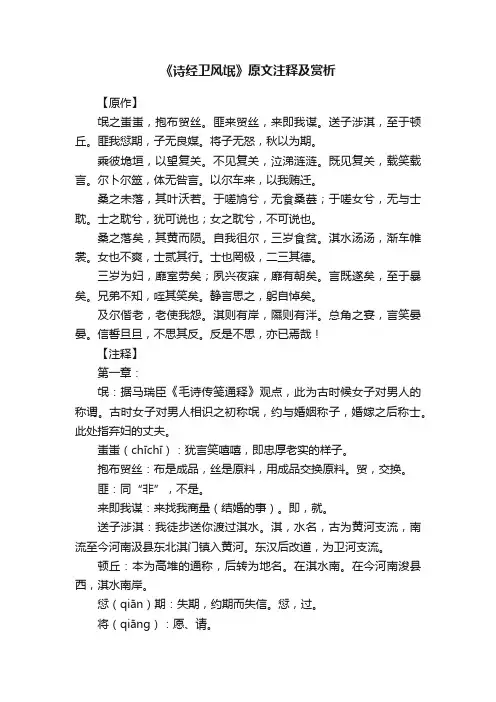 《诗经卫风氓》原文注释及赏析