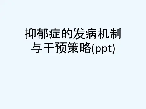 抑郁症的发病机制与干预策略(ppt)