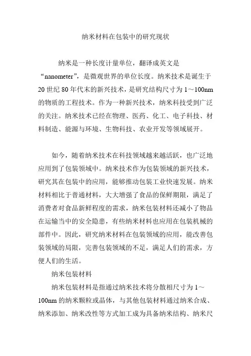 纳米材料在包装中的研究现状