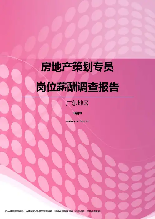 2017广东地区房地产策划专员职位薪酬报告