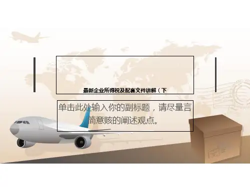 最新企业所得税及配套文件讲解(下