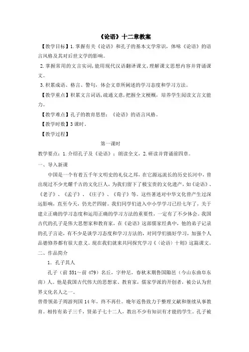 部编人教版七年级语文上册《论语》十二章教案