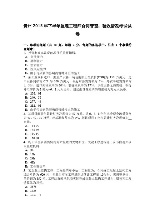 贵州2015年下半年监理工程师合同管理：验收情况考试试卷