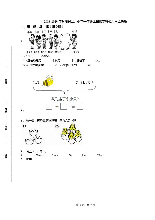 2018-2019年射阳县三元小学一年级上册数学模拟月考无答案