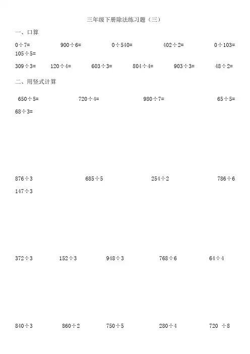北师大版数学三年级下册除法练习题三