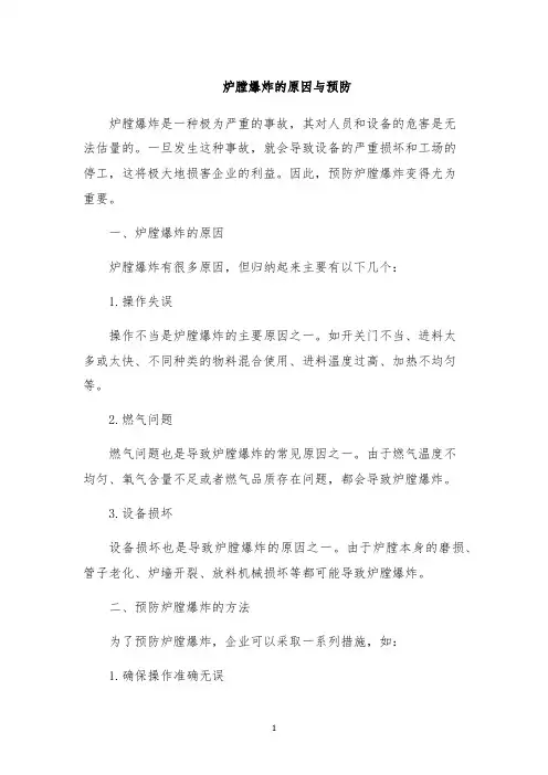炉膛爆炸的原因与预防