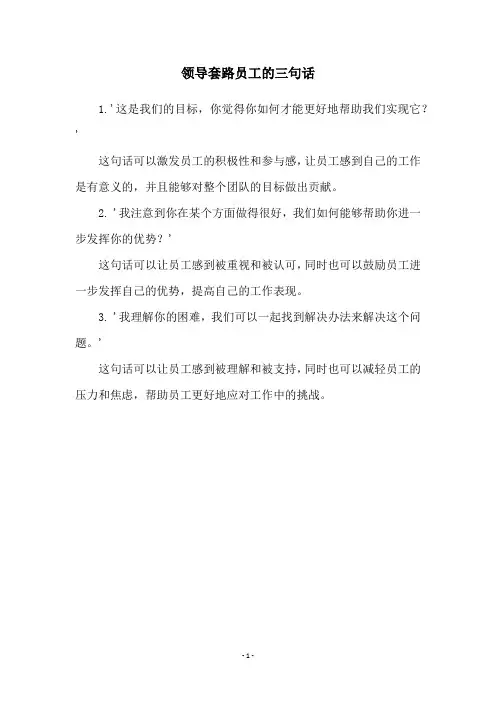 领导套路员工的三句话