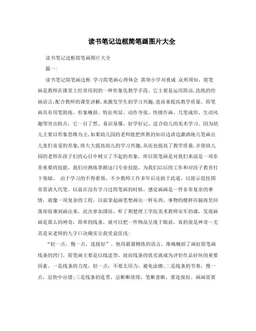 读书笔记边框简笔画图片大全