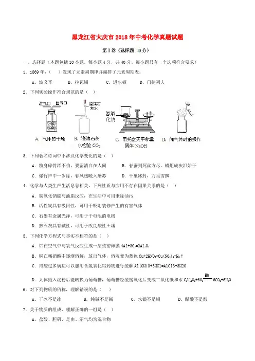 【2018年中考真题模拟】黑龙江省大庆市2018年中考化学真题试题(含答案)