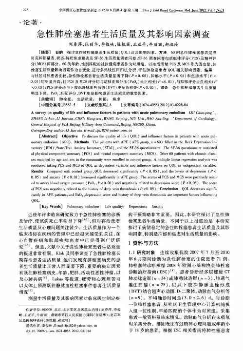 急性肺栓塞患者生活质量及其影响因素调查