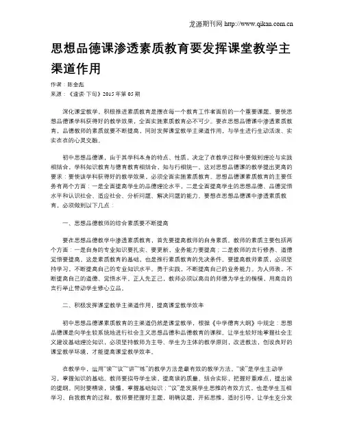 思想品德课渗透素质教育要发挥课堂教学主渠道作用