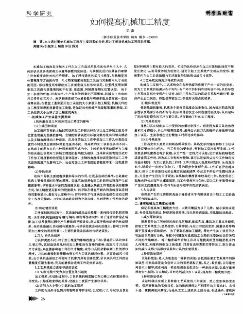 如何提高机械加工精度