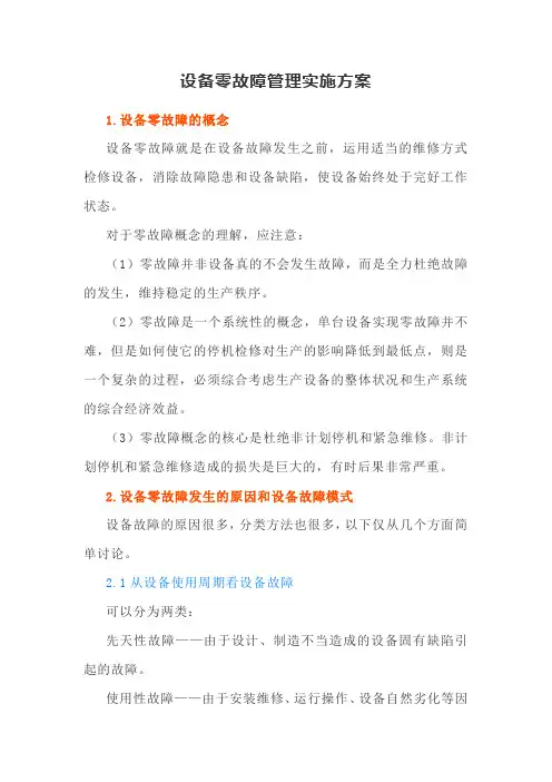 设备零故障管理实施方案