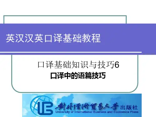 口译基础知识和技巧6.语篇技巧