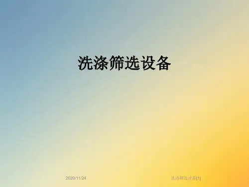 洗涤筛选设备[1]