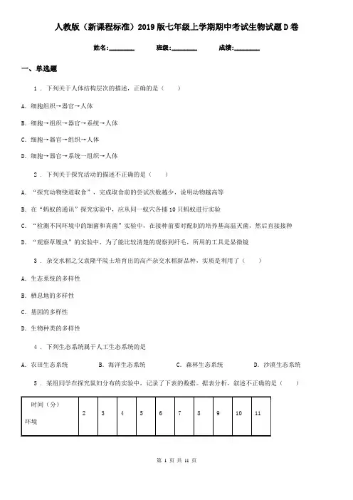 人教版(新课程标准)2019版七年级上学期期中考试生物试题D(练习)