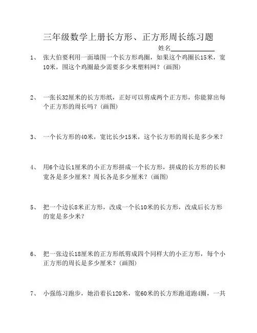三年级长方形正方形周长练习题