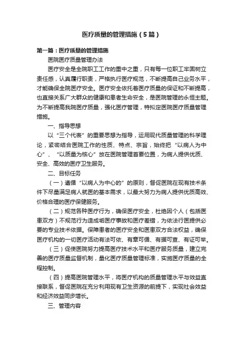 医疗质量的管理措施（5篇）
