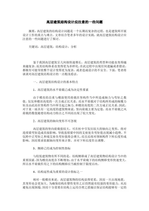 高层建筑结构设计应注意的一些问题