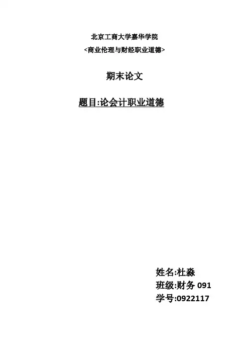论会计职业道德