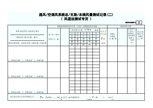 通风空调风系统总支路末端风量测试记录(二)
