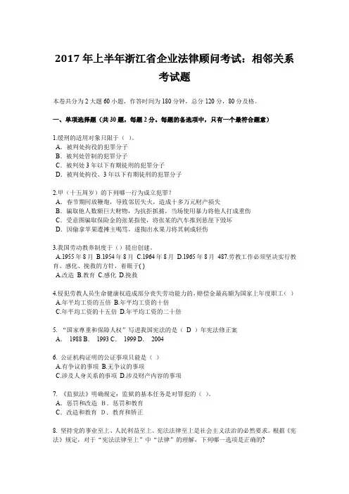 2017年上半年浙江省企业法律顾问考试：相邻关系考试题