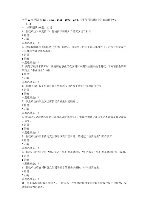 南开19春学期(1503、1509、1603、1609、1703)《非营利组织会计》在线作业1答案