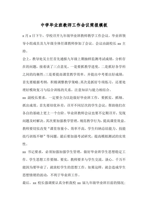 中学毕业班教师工作会议简报模板