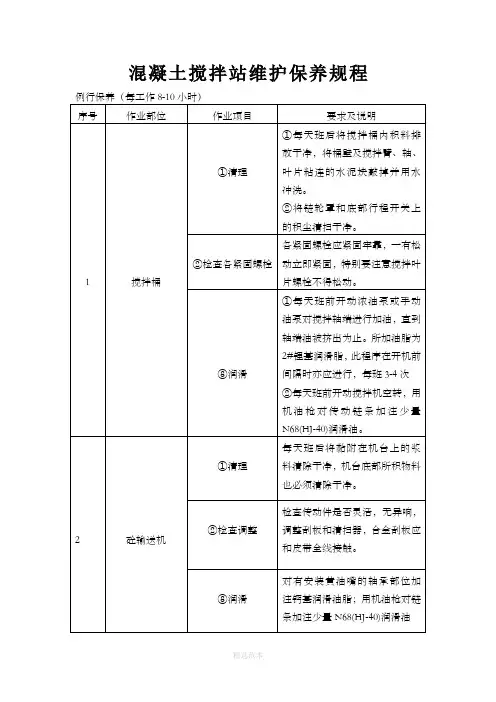 混凝土搅拌站维护保养规程