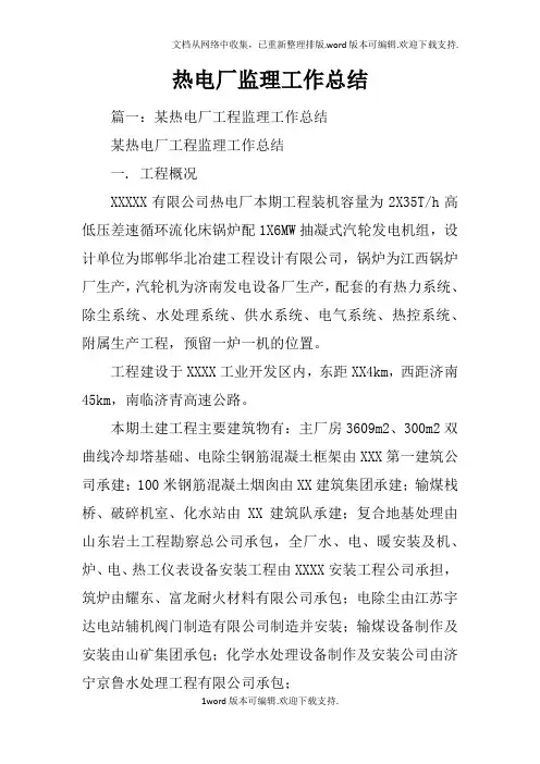 热电厂监理工作总结