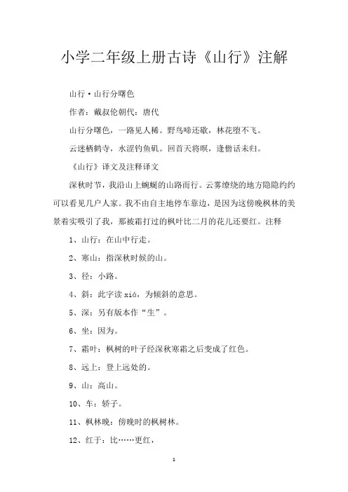 小学二年级上册古诗《山行》注解