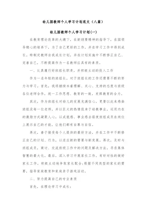 幼儿园教师个人学习计划范文(八篇)