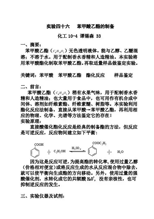 苯甲酸乙酯的制备_完整版内含(实验数据处理、思考题)