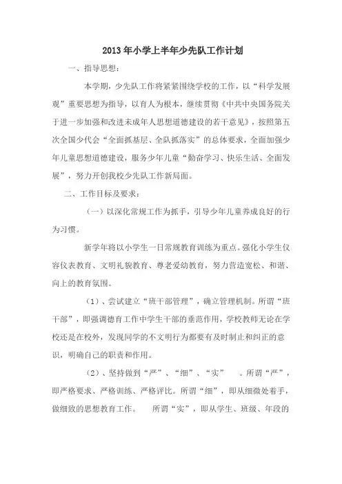 2013年小学上半年少先队工作计划