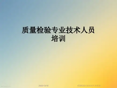质量检验专业技术人员培训