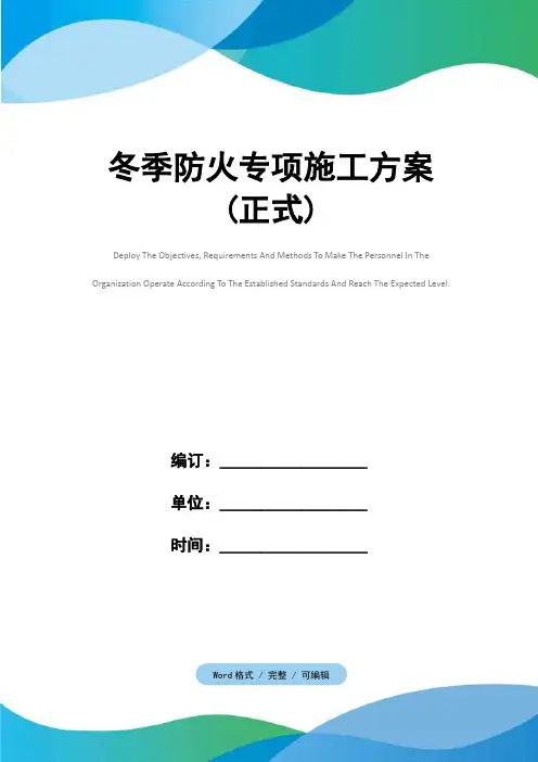 冬季防火专项施工方案(正式)