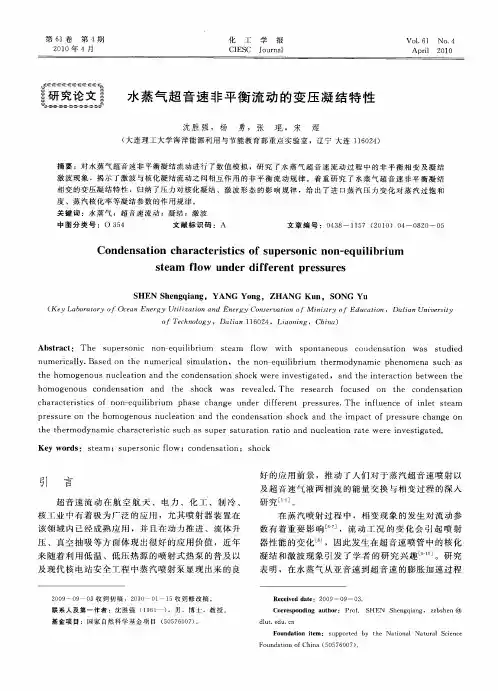 水蒸气超音速非平衡流动的变压凝结特性