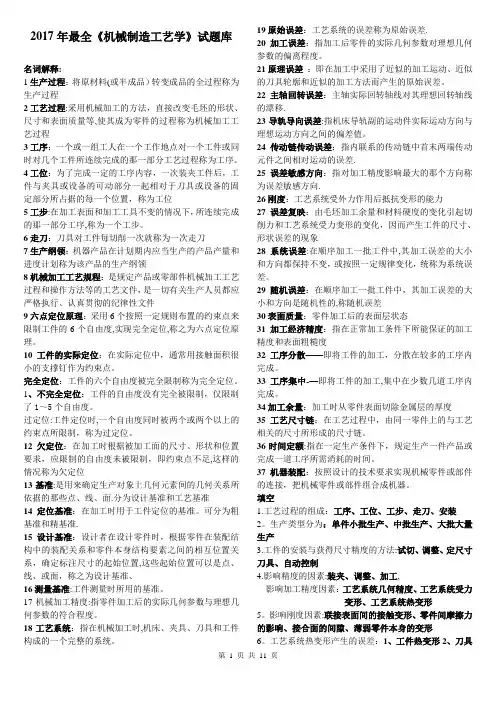 2017年最全《机械制造工艺学》试题库