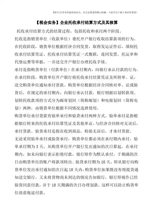 【税会实务】企业托收承付结算方式及其核算
