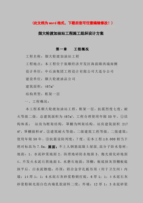 [最新版]加油站工程项目施工组织设计方案
