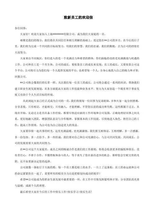 致新员工的欢迎信