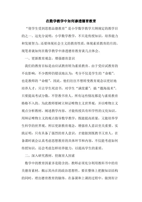 在数学教学中如何渗透德育教育 2