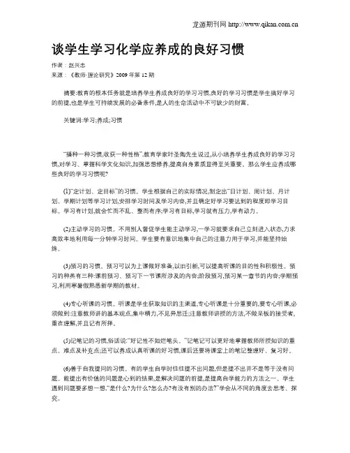 谈学生学习化学应养成的良好习惯