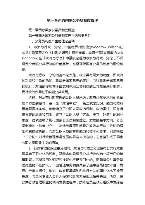 第一章西方国家公务员制度概述