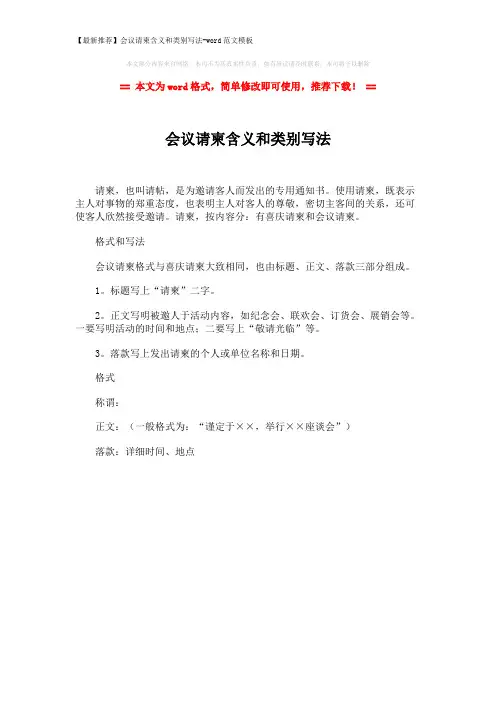 【最新推荐】会议请柬含义和类别写法-word范文模板 (1页)