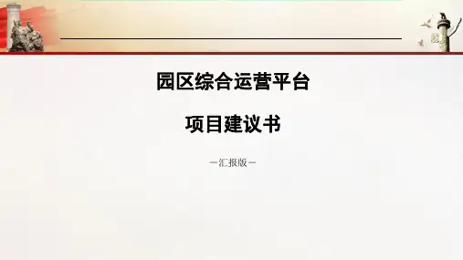 科技园区运营平台项目建议书